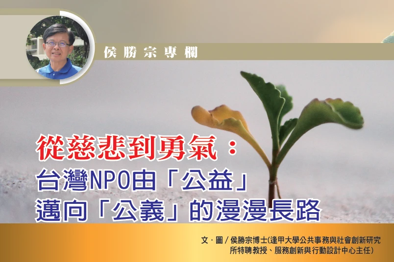 從慈悲到勇氣：   台灣NPO由「公益」 邁向「公義」的漫漫長路｜侯勝宗博士專欄